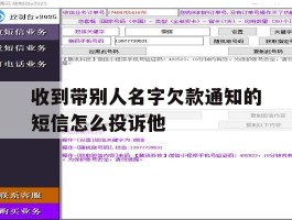 收到带别人名字欠款通知的短信怎么投诉他