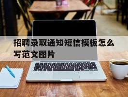 招聘录取通知短信模板怎么写范文图片