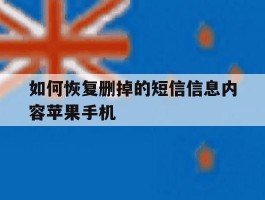如何恢复删掉的短信信息内容苹果手机的简单介绍