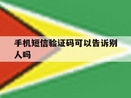 手机短信验证码可以告诉别人吗