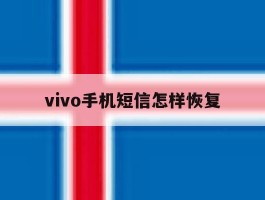 vivo手机短信怎样恢复