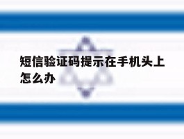 短信验证码提示在手机头上怎么办
