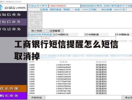 工商银行短信提醒怎么短信取消掉