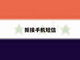 拒接手机短信