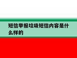 短信举报垃圾短信内容是什么样的