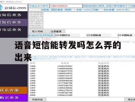 语音短信能转发吗怎么弄的出来