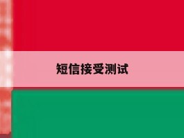 短信接受测试