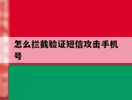 怎么拦截验证短信攻击手机号
