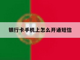 银行卡手机上怎么开通短信