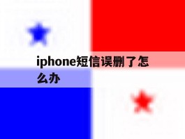 iphone短信误删了怎么办
