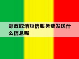 邮政取消短信服务费发送什么信息呢