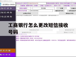 工商银行怎么更改短信接收号码