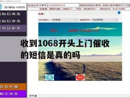 收到1068开头上门催收的短信是真的吗