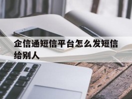 企信通短信平台怎么发短信给别人