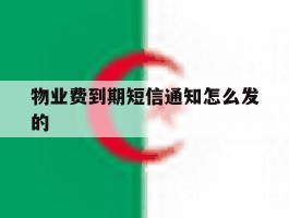 物业费到期短信通知怎么发的