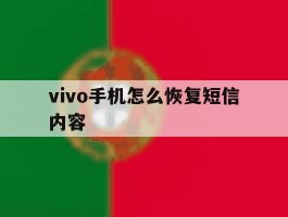 vivo手机怎么恢复短信内容