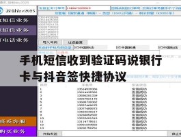 手机短信收到验证码说银行卡与抖音签快捷协议的简单介绍