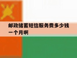 邮政储蓄短信服务费多少钱一个月啊