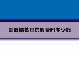 邮政储蓄短信收费吗多少钱