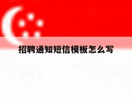 招聘通知短信模板怎么写