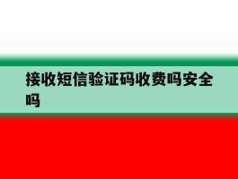 接收短信验证码收费吗安全吗