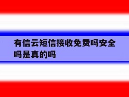有信云短信接收免费吗安全吗是真的吗