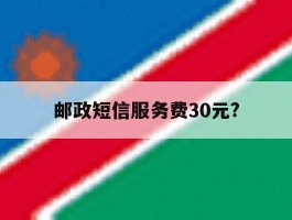 邮政短信服务费30元?