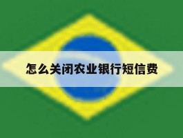 怎么关闭农业银行短信费