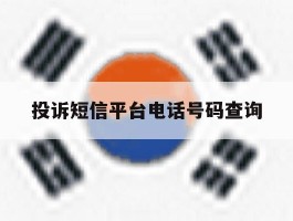 投诉短信平台电话号码查询