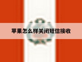 苹果怎么样关闭短信接收