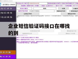 企业短信验证码接口在哪找的到