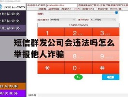 包含短信群发公司会违法吗怎么举报他人诈骗的词条
