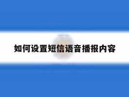 如何设置短信语音播报内容