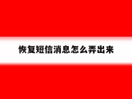 恢复短信消息怎么弄出来