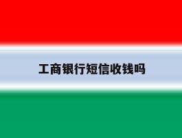 工商银行短信收钱吗