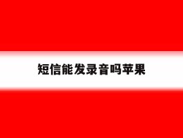短信能发录音吗苹果