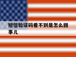 短信验证码看不到是怎么回事儿
