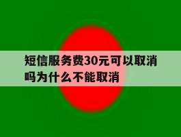 短信服务费30元可以取消吗为什么不能取消