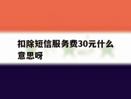 扣除短信服务费30元什么意思呀