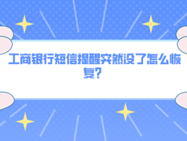 怎么恢复短信通知信息提醒功能呢