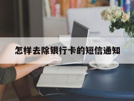 怎样去除银行卡的短信通知
