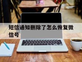 短信通知删除了怎么恢复微信号
