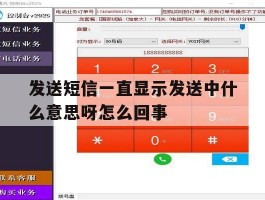 发送短信一直显示发送中什么意思呀怎么回事
