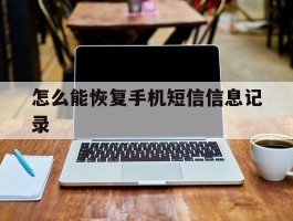 怎么能恢复手机短信信息记录