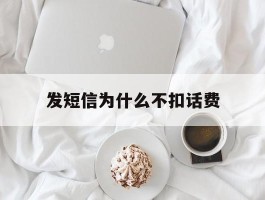 发短信为什么不扣话费