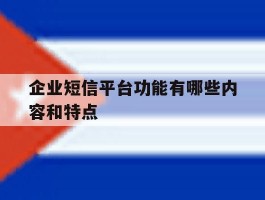 企业短信平台功能有哪些内容和特点