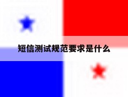 短信测试规范要求是什么