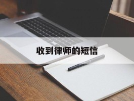 收到律师的短信