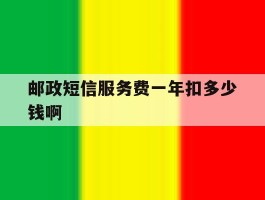邮政短信服务费一年扣多少钱啊