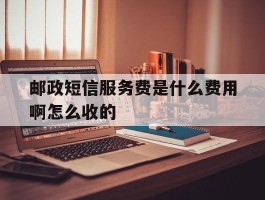 邮政短信服务费是什么费用啊怎么收的